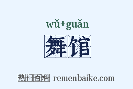 舞馆是什么意思的图片